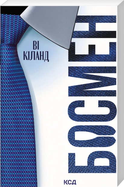 Книга Босмен (покет) - Ві Кіланд