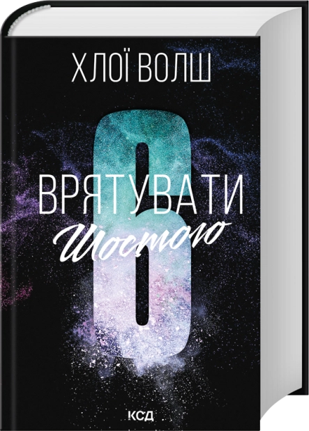 Книга Врятувати Шостого. Книга 3 - Хлої Волш
