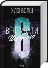 Книга Врятувати Шостого. Книга 3 - Хлої Волш