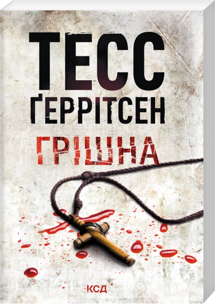 Книга Грішна. Книга 3 (покет) - Тесс Ґеррітсен