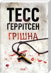 Книга Грішна. Книга 3 (покет) - Тесс Ґеррітсен