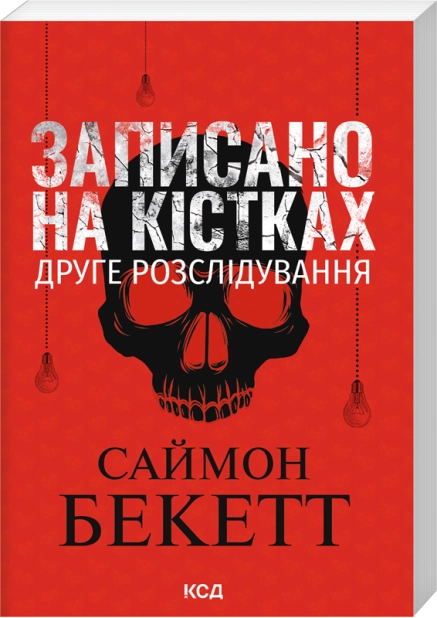 Книга Записано на кістках. Друге розслідування (покет) - Саймон Бекетт
