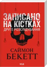 Книга Записано на кістках. Друге розслідування (покет) - Саймон Бекетт