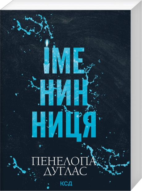 Книга Іменинниця (покет) - Пенелопа Дуглас