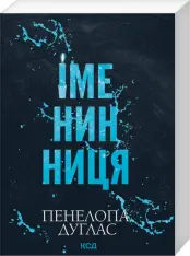 Книга Іменинниця (покет) - Пенелопа Дуглас