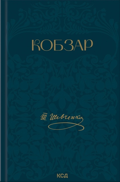 Книга Кобзар - Тарас Шевченко. Фото 2