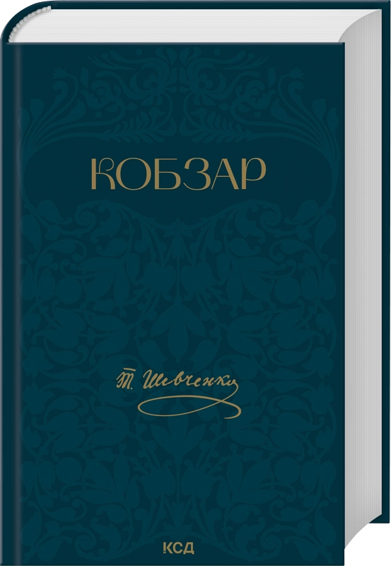 Книга Кобзар - Тарас Шевченко. Фото 4