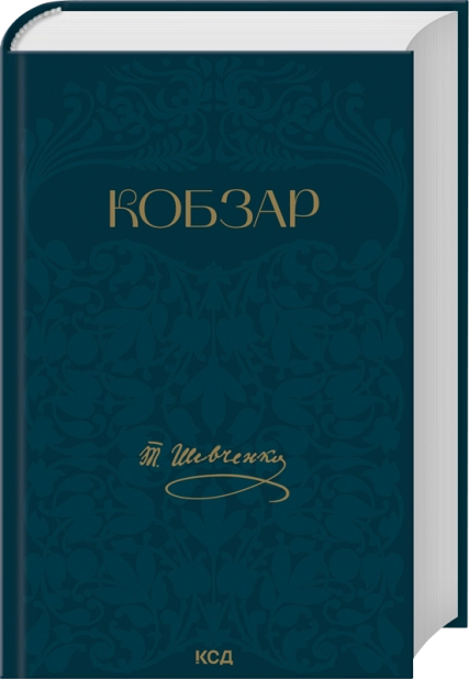 Книга Кобзар - Тарас Шевченко