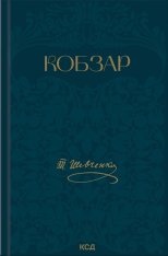 Книга Кобзар - Тарас Шевченко. Фото 2