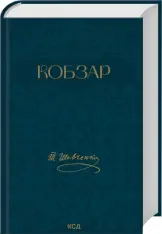 Книга Кобзар - Тарас Шевченко