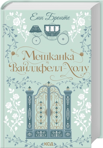 Книга Мешканка Вайлдфелл-холу - Енн Бронте