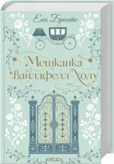 Книга Мешканка Вайлдфелл-холу - Енн Бронте