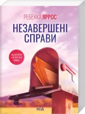 Книга Незавершені справи (покет) - Ребекка Яррос