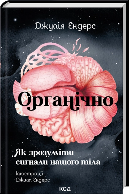 Книга Органічно. Як зрозуміти сигнали нашого тіла - Джулія Ендерс