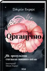 Книга Органічно. Як зрозуміти сигнали нашого тіла - Джулія Ендерс