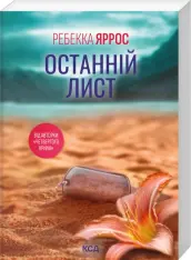 Книга Останній лист (покет) - Ребекка Яррос