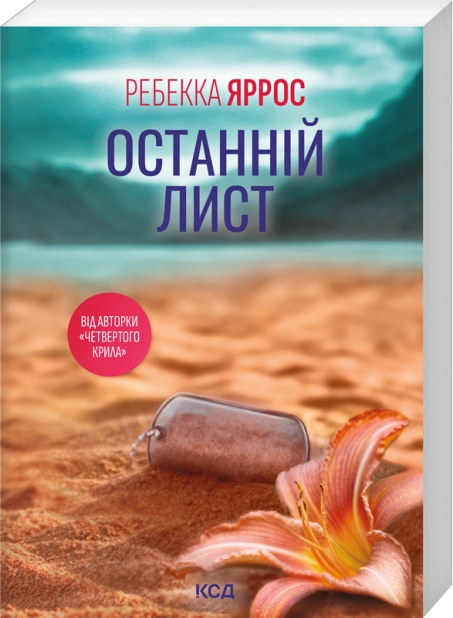 Книга Останній лист (покет) - Ребекка Яррос