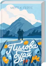 Книга Пилова буря - Меґґі Ґейтс
