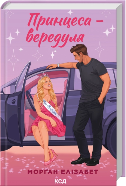 Книга Принцеса-вередуля. Книга 1 -  Морґан Елізабет