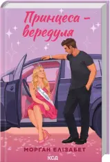 Книга Принцеса-вередуля. Книга 1 -  Морґан Елізабет