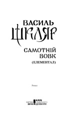 Книга Самотній вовк - Василь Шкляр. Фото 2