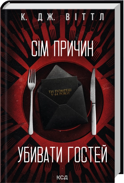 Книга Сім причин убивати гостей - К. Дж. Віттл