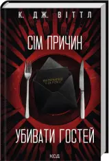 Книга Сім причин убивати гостей - К. Дж. Віттл