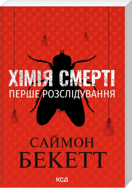 Книга Хімія смерті. Перше розслідування (покет) - Саймон Бекетт