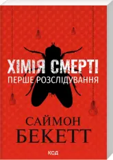 Книга Хімія смерті. Перше розслідування (покет) - Саймон Бекетт