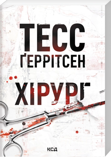 Книга Хірург. Книга 1 (покет) - Тесс Ґеррітсен