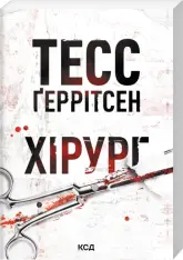 Книга Хірург. Книга 1 (покет) - Тесс Ґеррітсен