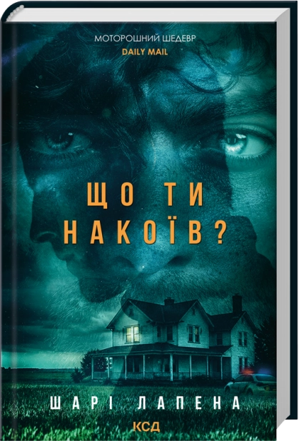Книга Що ти накоїв? - Шарі Лапена