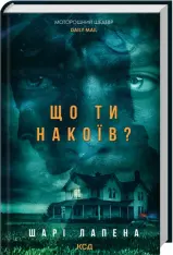 Книга Що ти накоїв? - Шарі Лапена