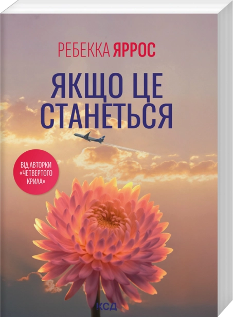 Книга Якщо це станеться (покет) - Ребекка Яррос