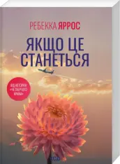 Книга Якщо це станеться (покет) - Ребекка Яррос