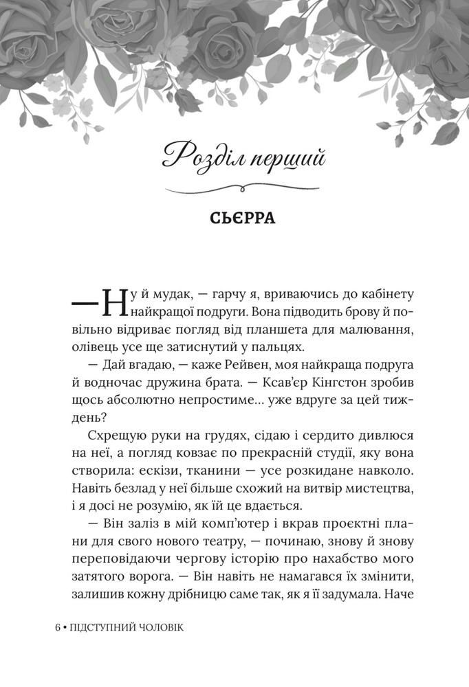 Книга Підступний чоловік. Книга 6 - Катаріна Маура. Фото 7