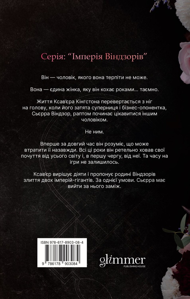 Книга Підступний чоловік. Книга 6 - Катаріна Маура. Фото 4