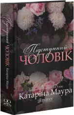 Книга Підступний чоловік. Книга 6 - Катаріна Маура. Фото 3