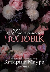 Книга Підступний чоловік. Книга 6 - Катаріна Маура