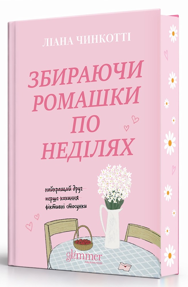 Книга Збираючі ромашки по неділях - Ліана Чинкотті