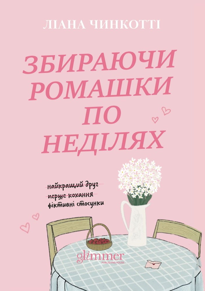Книга Збираючі ромашки по неділях - Ліана Чинкотті. Фото 2
