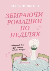 Книга Збираючі ромашки по неділях - Ліана Чинкотті. Фото 2