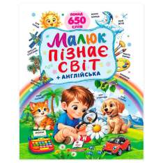 Книга Малюк пізнає світ