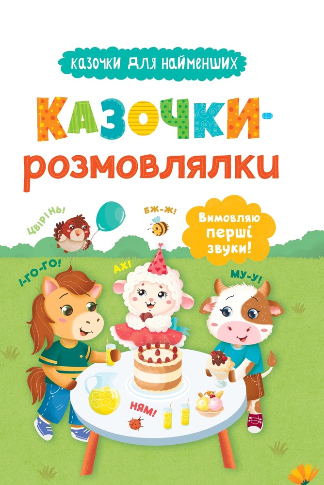 Книга Казочки-розмовлялки. Вимовляю перші звуки!