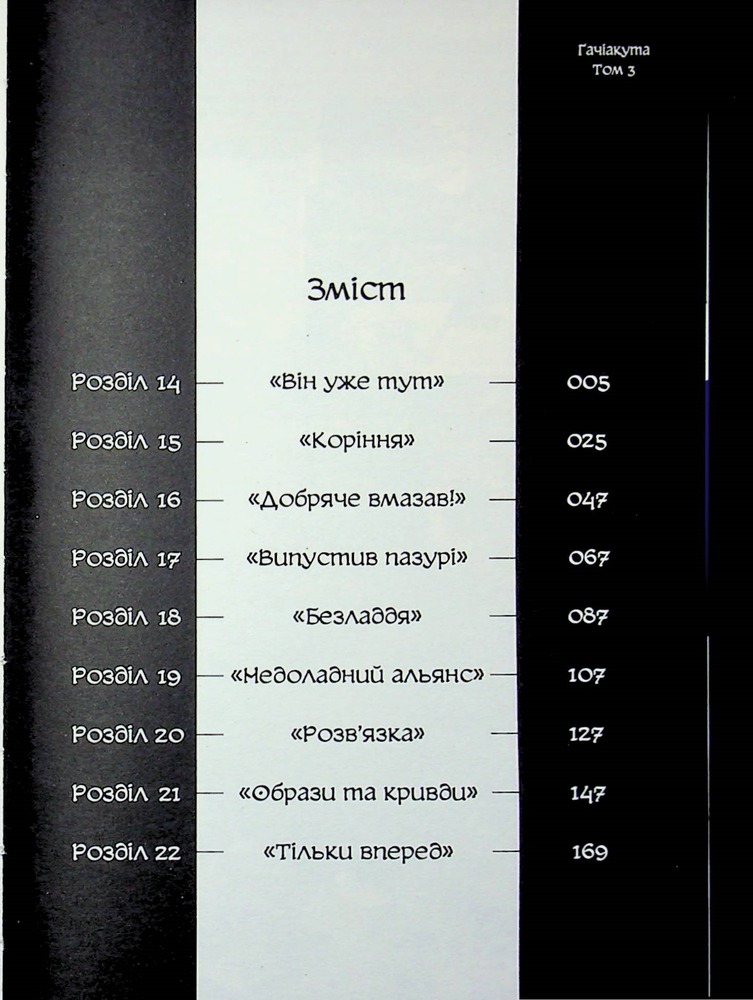 Книга Ґачіакута. Том 3 - Кей Урана. Фото 6