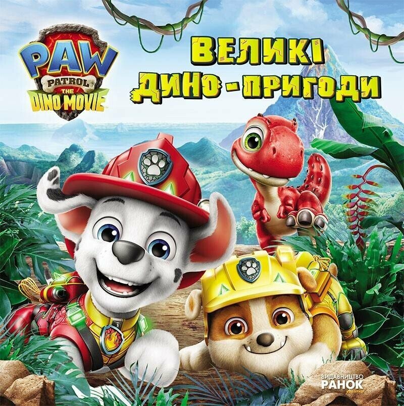Книга Щенячий Патруль. Великі дино-пригоди