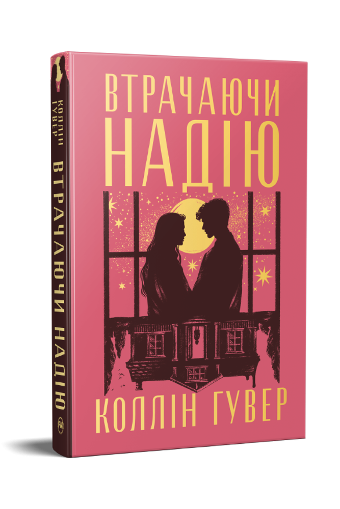 Книга Втрачаючі надію. Книга 2 - Коллін Гувер. Фото 2