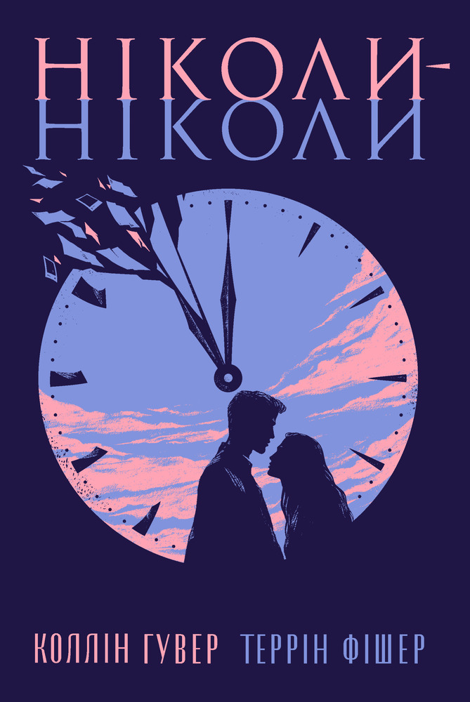 Книга Нікол-ніколи - Коллін Гувер, Таррін Фішер