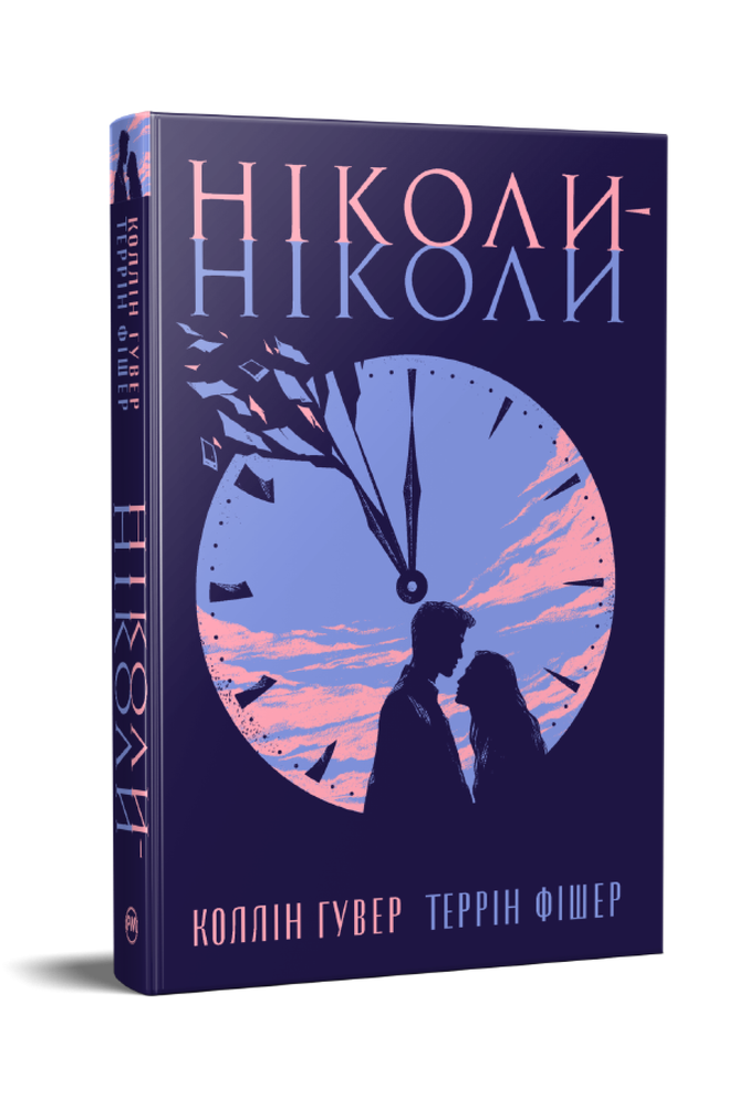 Книга Нікол-ніколи - Коллін Гувер, Таррін Фішер. Фото 2
