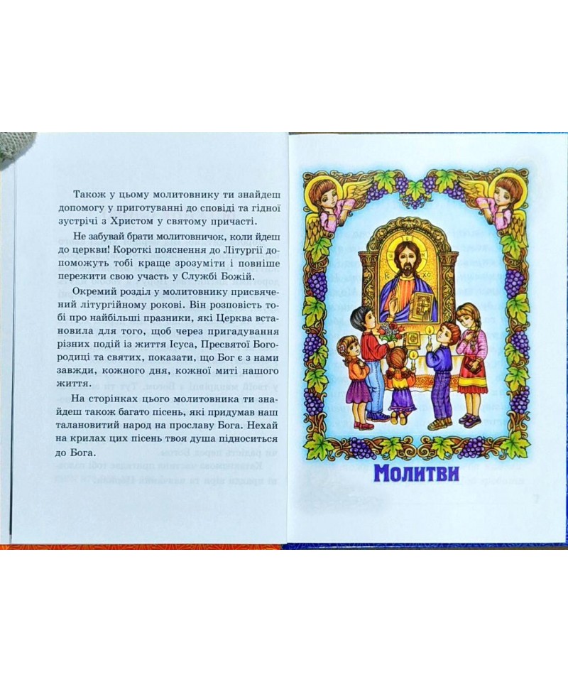 Книга Молитовник дитини. Бог завжди зі мною. Фото 2